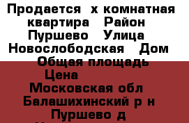 Продается 4х комнатная квартира › Район ­ Пуршево › Улица ­ Новослободская › Дом ­ 13 › Общая площадь ­ 75 › Цена ­ 5 300 000 - Московская обл., Балашихинский р-н, Пуршево д. Недвижимость » Квартиры продажа   . Московская обл.